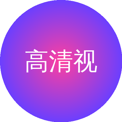 高清视频