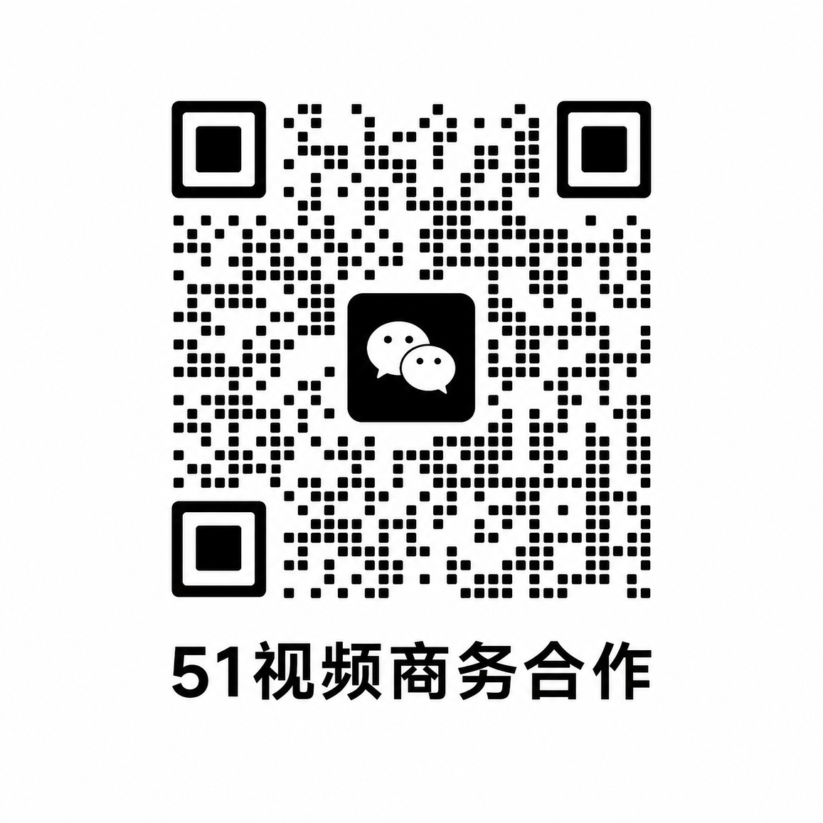 高清视频商务合作二维码