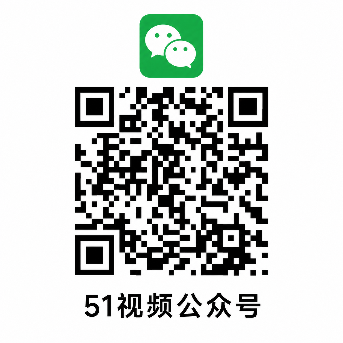高清视频公众号二维码